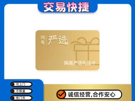 福州购物卡回收网易严选卡.jpg