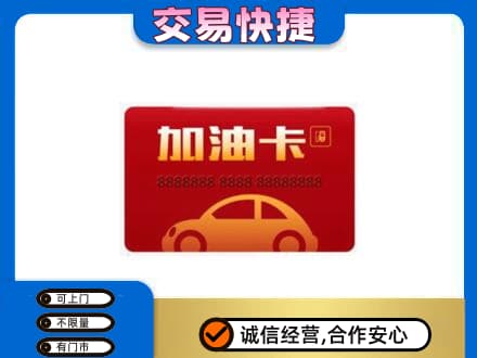 福州购物卡回收加油卡2.jpg
