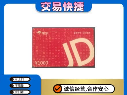 福州购物卡回收京东卡.jpg