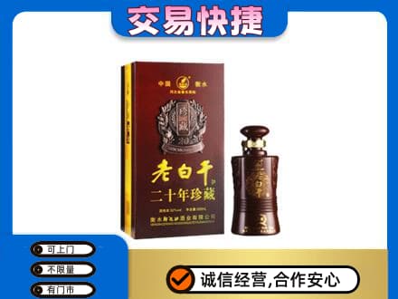 福州名酒回收老白干20年.jpg